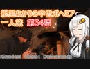 紲星あかりの中世ボヘミア一人旅　第54話【Kingdom Come: Deliverance】【Hardcore Mode】