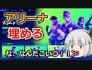 【フォートナイト】アリーナ埋める！？チャンピオンリーグで埋めたらキャリーしてまさかの結果、、、【ゆっくり実況】
