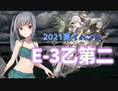 【艦これ】再び機動部隊と大海に描く軌跡。#7【2021夏E-3乙第二ゲージ】