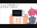 【重音テト】レンジで米炊くと吹きこぼれる【オリジナル曲】