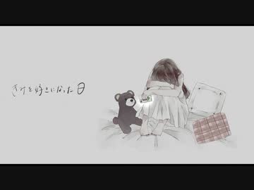 きみを好きになった日- feat 初音ミク