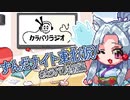 【カラバリラジオ】東北イタコのずんだナイト東北（仮）【カラバリ特別編】