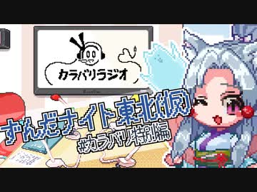 【カラバリラジオ】東北イタコのずんだナイト東北（仮）【カラバリ特別編】