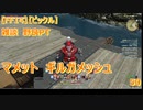 【FF14】【ビックル】雑談　野良PT マメット　ギルガメッシュ　50