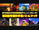 MF２第8回冬眠枠争奪バトルマッチ【モンスターファーム2再生CD50音順殿堂チャレンジ！スピンオフ】