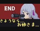 【VOICEROID】悲しくも優しい結末！俺たちの戦いはこれからだ！『溶鉄のマルフーシャ』＃３終