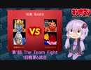 【マッスルファイト】第1回 The Team Fight 07　1回戦第6試合【VOICEROID】