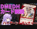 【デュエマ】 多人数戦だからこそ強い「ハープーン・ランチャー」 #DMEDH【結月ゆかり解説】
