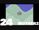 【のんびり実況】MOTHER2【PART24】