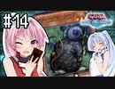 茜「それでもワンキルしたいんや、うちは！」#14【VOICEROID実況遊戯王デュエルリンクス】