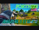 【FORTNITE】３ヵ月ぶり！？　連続投稿３日目【チャプター２シーズン8】【＃４】【実況】