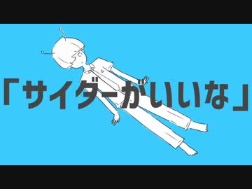 【初投稿】サイダー飲めない人がロケットサイダー　歌ってみた