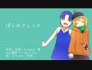 【UTAUカバー】ぼくのフレンド【おやすみ、世界。】