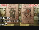 [FF12TZA] 自由に弱くてニューゲーム part75 モブ・ゴリアテ、デスサイズ [ゆっくり実況]