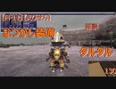 【FF11】【えびせん】雑談　なつかし装備　タルタル　130