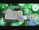 大いなる神殺しの妖精 02（Elona_MMAh／ゆっくり実況）