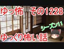 【怖い話】ゆっくり怖い話・ゆっ怖1228【ゆっくり】