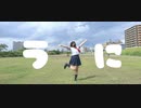 【常陸】うに【踊ってみた】