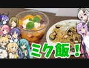 【ボカロ持ち物戦争料理】ナスとタコのバター醤油パスタ＆スパークリング日本酒のマチェドニア【第二回ソフトウェアトーク原石祭】
