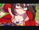 【ウマ娘】エルコンドルパサーのアレ集2（録画解像度比較）