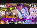 【Splatoon2】ヤグラ！乗れ！！今更始めたゆかりトゥーン 風林火山の極意～ボムじゃ私は降りないよ～