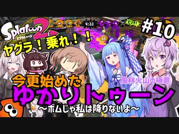 【Splatoon2】ヤグラ！乗れ！！今更始めたゆかりトゥーン 風林火山の極意～ボムじゃ私は降りないよ～