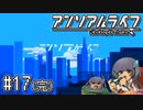 ゆっくりと振り返るアンリアルライフ #17 【完】