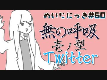 めいたにっき #60「どうしてイレギュラーは発生するんだろう?」