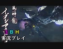 【3BH】バカで変態な３人組みが狩に出てみたMHRise【イブシマキヒコ編】