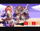 灰姫志願　第五話