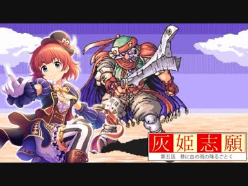 灰姫志願　第五話