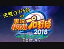 【実況】天照（ｱﾏﾃﾗｽ）の実況パワフルプロ野球2019～part47～【サクセス編】