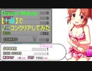 【デレステ】Drastic Melody【1点】でノーコンクリアしてみた(PRO)