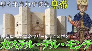 「世界の驚異」と謎の城　カステル・デル・モンテ【VOICEROID解説】