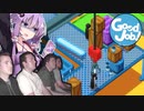結月ゆかり、職場を破壊する#05【ボイスロイド実況】【good job】