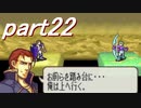 【ゆっくり】ＦＥ聖魔縛りプレイ幸運の槍　part22【エフハー】
