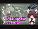 【MHRise】きりたんが弓で遊ぶ！#11 オオナズチ編【VOICEROID実況】