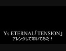 【叩いてみた】Ys ETERNAL「TENSION」アレンジして叩いてみた！【Ys1】（Drum cover）