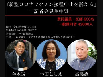 -後半-【新型コロナワクチンに警鐘を鳴らす医師と議員の会】　9/18(土)記者会見