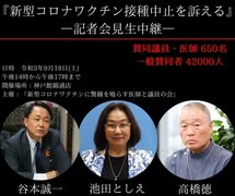 -後半-【新型コロナワクチンに警鐘を鳴らす医師と議員の会】　9/18(土)記者会見