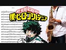 サックスで「HEROES」(僕のヒーローアカデミア)を吹いてみた