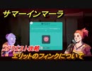 サマーインマーラ　エリットのフィンクについて　コアクエスト攻略　ファーミングアドベンチャーゲーム　＃１０２【summer in mara】