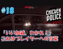 【CHICKEN POLICE】獣社会×推理×ハードボイルド！鶏刑事コンビの推理ゲーム！#18
