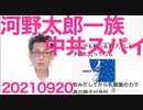 河野太郎一族は中国共産党に飼われてました「諦めろ、そこで試合終了だ」20210920