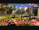 【 7 Days To Die】 #3 VOICEROID実況　ゾンビサバイバル　初めてのトレーダークエスト セブンデイズトゥダイ
