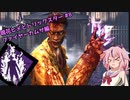【Dead by Daylight】鳴花ヒメとトリックスター #8 ファイヤーカムサ編【ガイノイドtalk実況】