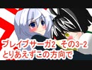 オリキャラ二人でブレイブサーガ2をゆっくり実況　その3-2