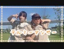 【はかせ×るいちょ】　テルミーアンサー　踊ってみた