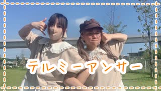 【はかせ×るいちょ】　テルミーアンサー　踊ってみた