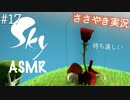 【Sky 星を紡ぐ子どもたち】ASMR実況で、Skyの世界を囁いていきます【Part１７】